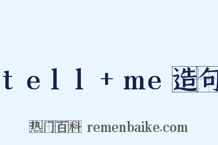tell+me造句是什么意思的图片